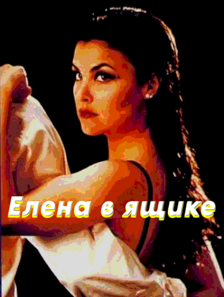 Елена в ящике (1992)